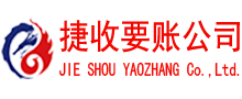 青阳捷收要债公司